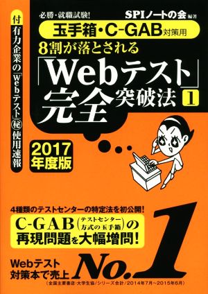 8割が落とされる「Webテスト」完全突破法 2017年度版(1) 玉手箱・C―GAB対策用