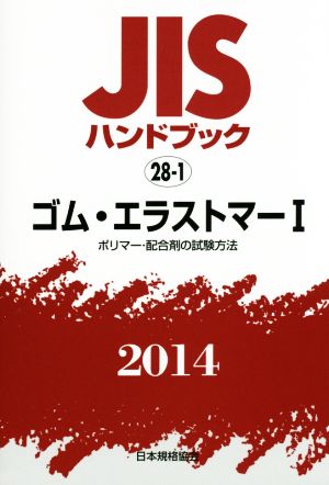 JISハンドブック 28-1 ゴム・エラストマーⅠ(2014) ポリマー・配合剤の試験方法 JISハンドブック