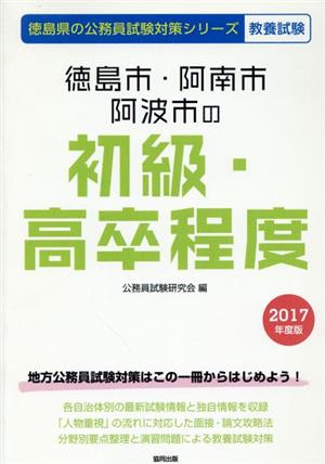 徳島市・阿南市・阿波市の初級・高卒程度 教養試験(2017年度版) 徳島県の公務員試験対策シリーズ