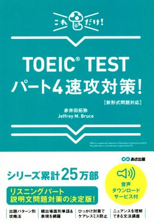 TOEIC TEST パート4速攻対策！ 新形式問題対応