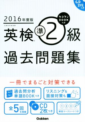 英検準2級過去問題集(2016年度版) カコタンBOOKつき