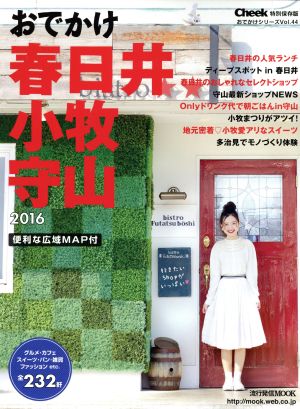 おでかけ春日井・小牧・守山(2016) 流行発信MOOKおでかけシリーズVol.44