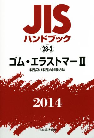 JISハンドブック 28-2 ゴム・エラストマーⅡ(2014) 製品及び製品の試験方法 JISハンドブック