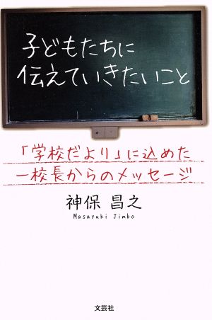 子どもたちに伝えていきたいこと 「学校だより」に込めた一校長からのメッセージ