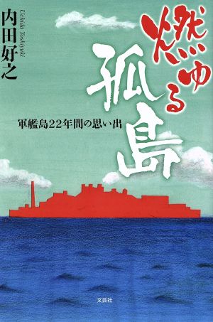 燃ゆる孤島 軍艦島22年間の思い出