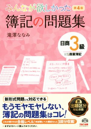 みんなが欲しかった簿記の問題集 日商3級 商業簿記 第4版 みんなが欲しかったシリーズ