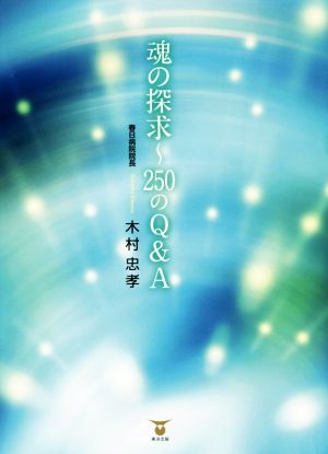 魂の探求 250のQ&A