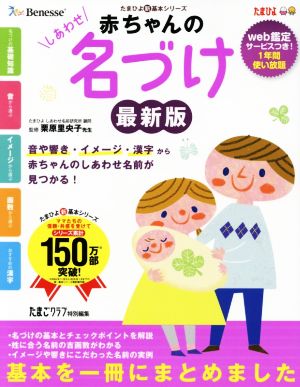 赤ちゃんのしあわせ名づけ 最新版