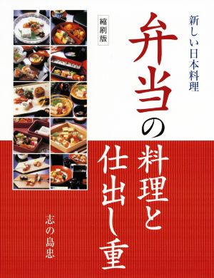 弁当の料理と仕出し重 縮刷版