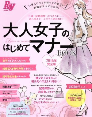 大人女子のはじめてマナーBOOK(2016完全版)Ray特別編集主婦の友生活シリーズ