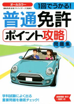 1回でうかる！普通免許ポイント攻略問題集 NAGAOKA運転免許シリーズ