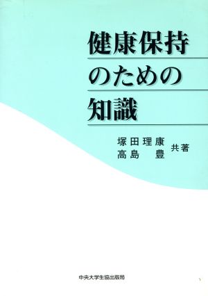 健康保持のための知識