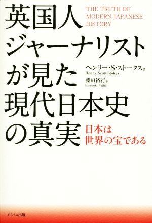 英国人ジャーナリストが見た現代日本史の真実 日本は世界の宝である