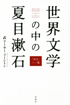世界文学の中の夏目漱石 「形式」という檻