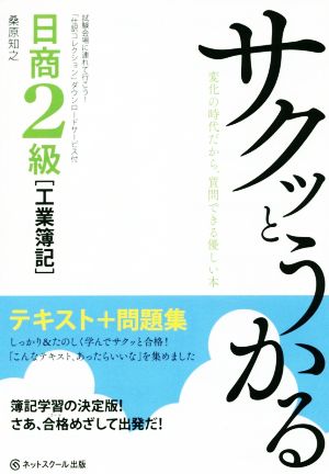 サクッとうかる日商2級工業簿記 テキスト+問題集