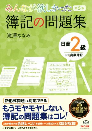 みんなが欲しかった簿記の問題集 日商2級 商業簿記 第5版 みんなが欲しかったシリーズ