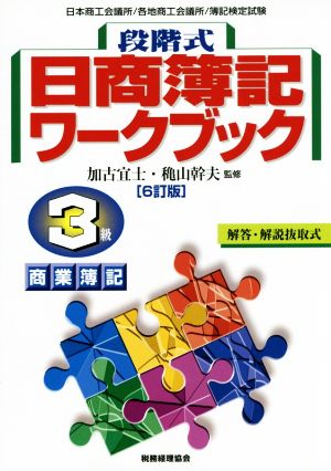 段階式 日商簿記ワークブック3級商業簿記 6訂版