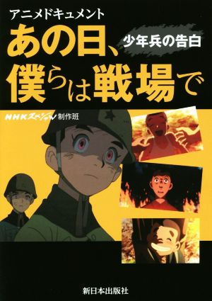 アニメドキュメント あの日、僕らは戦場で 少年兵の告白