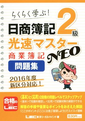 日商簿記2級 光速マスターNEO 商業簿記問題集 らくらく学ぶ！