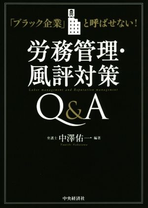 「ブラック企業」と呼ばせない！労務管理・風評対策Q&A