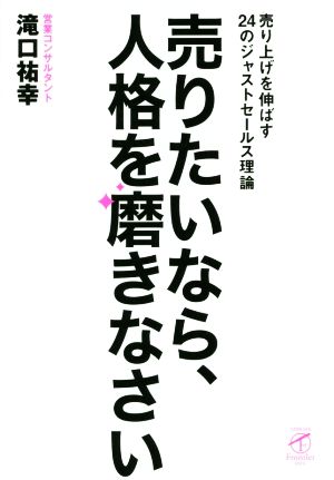 売りたいなら、人格を磨きなさい 売り上げを伸ばす24のジャストセールス理論