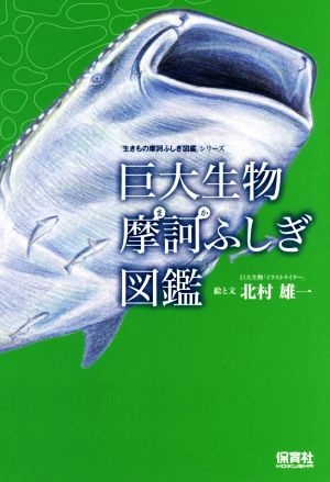 巨大生物 摩訶ふしぎ図鑑生きもの摩訶ふしぎ図鑑