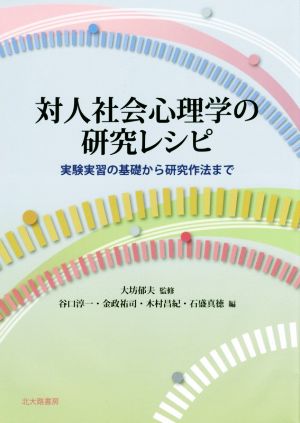 対人社会心理学の研究レシピ 実験実習の基礎から研究作法まで