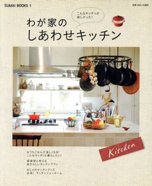 わが家のしあわせキッチン 別冊住まいの設計 SUMAI BOOKS1