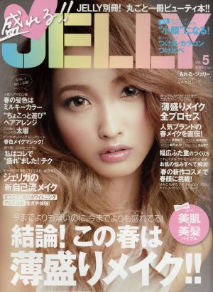 盛れる!!JELLY(VOL.5) ぶんか社ムック