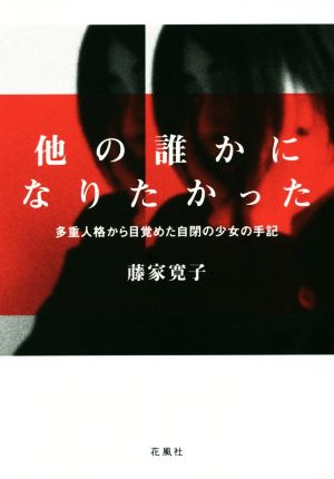 他の誰かになりたかった 改訂版 多重人格から目覚めた自閉の少女の手記