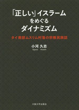 「正しい」イスラームをめぐるダイナミズム タイ南部ムスリム村落の宗教民族誌