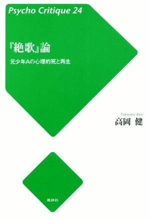 『絶歌』論 元少年Aの心理的死と再生 サイコ・クリティーク24