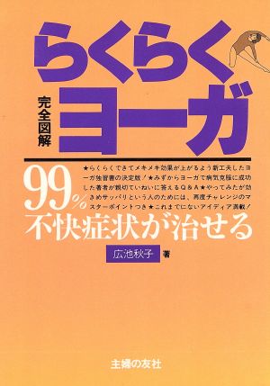 完全図説 らくらくヨーガ 99パーセント不快症状が治せる