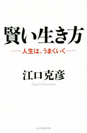 賢い生き方 人生は、うまくいく