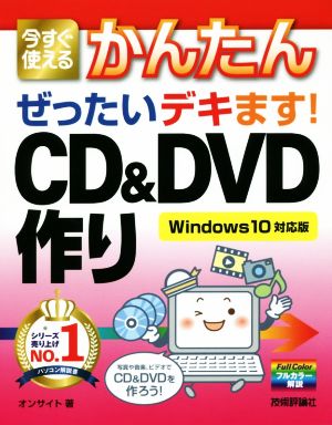 今すぐ使えるかんたんぜったいデキます！CD&DVD作り Windows10対応版フルカラー解説