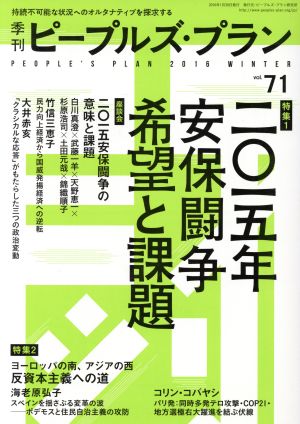 季刊ピープルズ・プラン(vol.71) 特集 二〇一五年安保闘争希望と課題