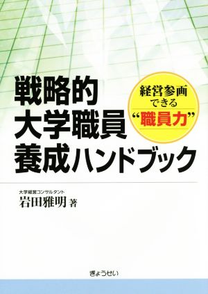 戦略的大学職員養成ハンドブック 経営参画できる“職員力