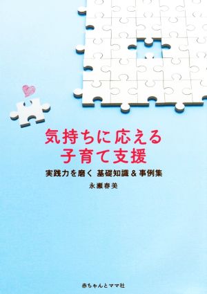 気持ちに応える子育て支援 実践力を磨く基礎知識&事例集