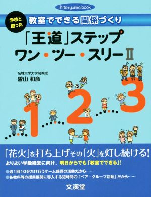 「王道」ステップワン・ツー・スリー(Ⅱ) 学校と創った教室でできる関係づくり hito*yume book