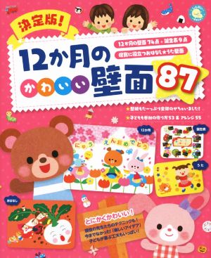 決定版！12か月のかわいい壁面87 しんせい保育の本