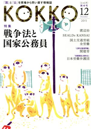 KOKKO(第4号) 特集 戦争法と国家公務員