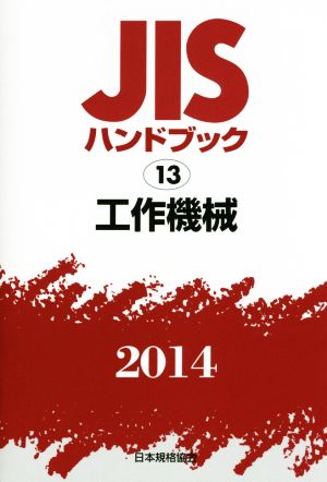 JISハンドブック 13 工作機械(2014) JISハンドブック