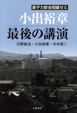 原子力安全問題ゼミ 小出裕章 最後の講演