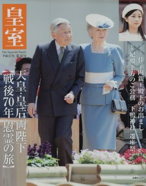 皇室 Our Imperial Family(67号 平成27年 夏) 特集 天皇・皇后両陛下 戦後70年慰霊の旅 扶桑社ムック