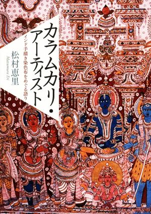 カラムカリ・アーティスト インド手描き染色布をめぐる語り