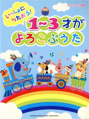 ピアノソロ初級 いっしょにうたおう！1～3才がよろこぶうた