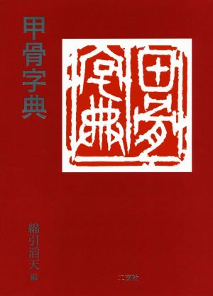 甲骨字典