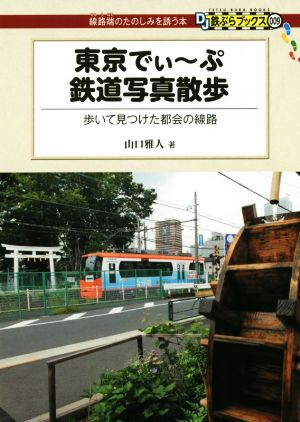 東京でぃ～ぷ鉄道写真散歩 歩いて見つけた都会の線路 DJ鉄ぶらブックス:線路端のたのしみを誘う本009