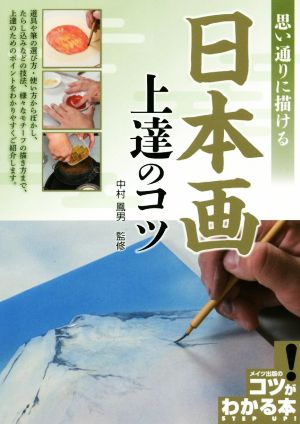 思い通りに描ける日本画上達のコツコツがわかる本