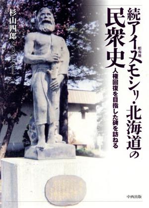 続アイヌモシリ・北海道の民衆史人権回復を目指した碑を訪ねる